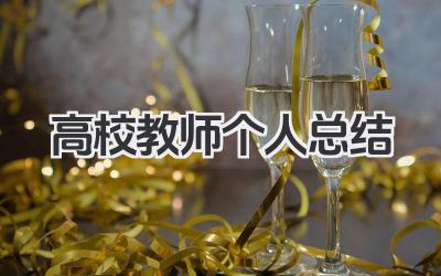 高校教师个人总结 高校教师总结​