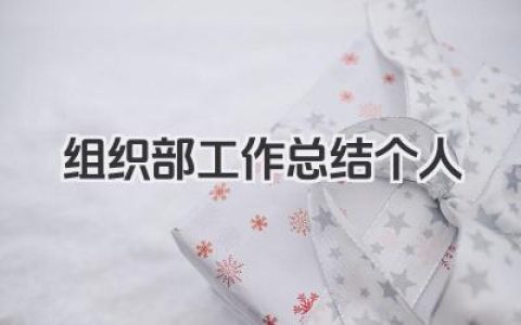 组织部工作总结个人 组织部个人总结​