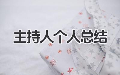 主持人个人总结 主持人工作总结
