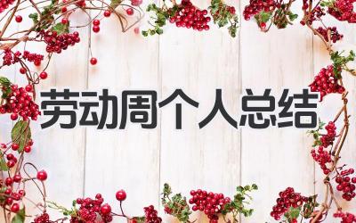 劳动周个人总结 劳动周总结