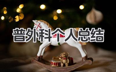 普外科个人总结 普外科工作总结