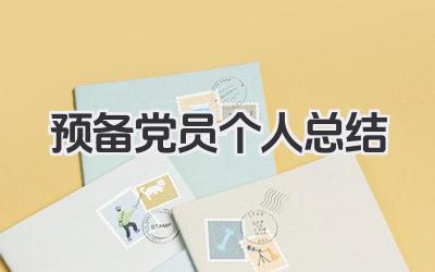 预备党员个人总结 预备党员总结