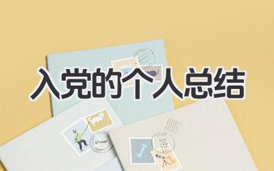 入党的个人总结 入党总结