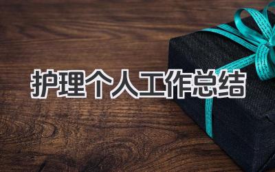 护理个人工作总结 护理工作总结