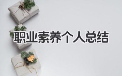 职业素养个人总结 职业素养总结​