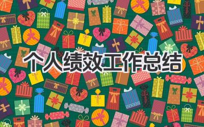 个人绩效工作总结 绩效工作总结