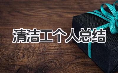 清洁工个人总结 清洁工工作总结