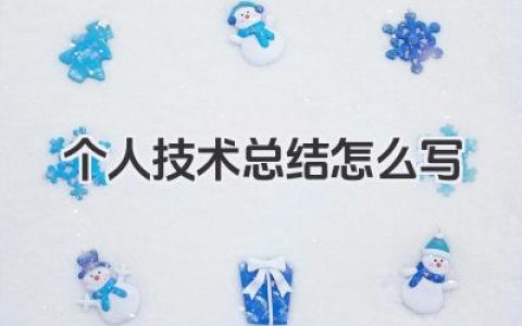 个人技术总结怎么写 个人技术总结写法​