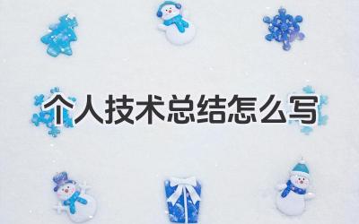 个人技术总结怎么写 个人技术总结写法