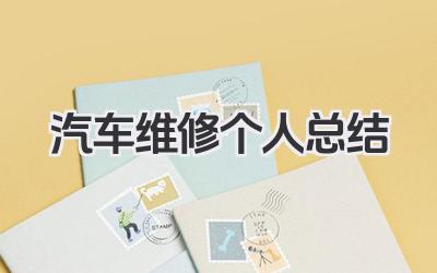 汽车维修个人总结 汽车维修总结​