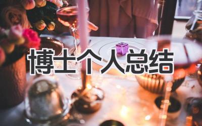 博士个人总结 博士总结​