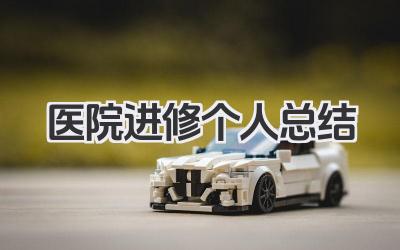医院进修个人总结 医院进修总结​