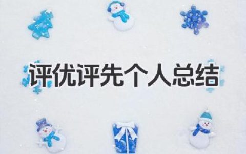 评优评先个人总结 评优评先总结​