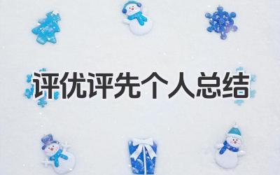 评优评先个人总结 评优评先总结