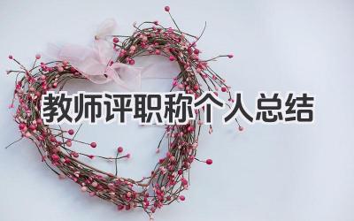 教师评职称个人总结 教师评职称总结