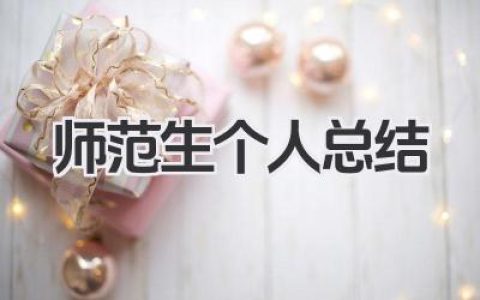 师范生个人总结 师范生总结​