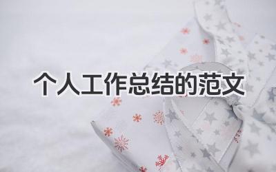 个人工作总结的范文 个人工作总结范文