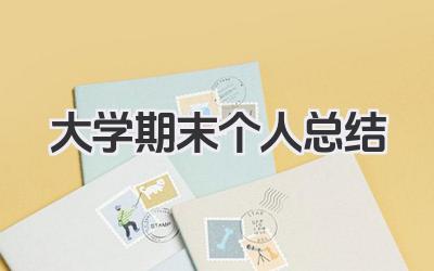 大学期末个人总结 大学期末总结​
