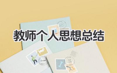 教师个人思想总结 教师思想总结