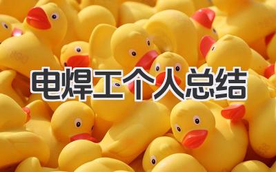 电焊工个人总结 电焊工工作总结