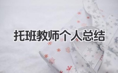 托班教师个人总结 托班教师总结​