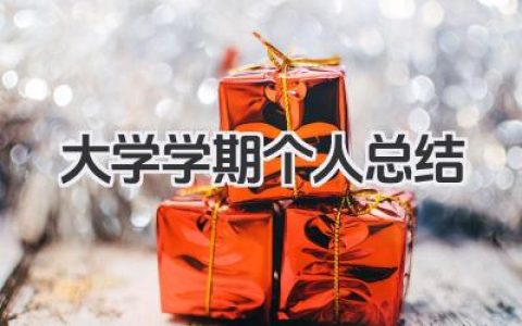 大学学期个人总结 大学学期总结​