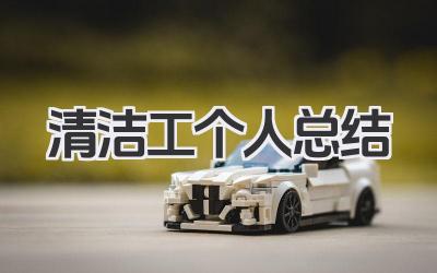 清洁工个人总结 清洁工工作小结