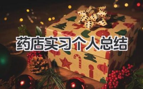 药店实习个人总结 药店实习个人实习小结​