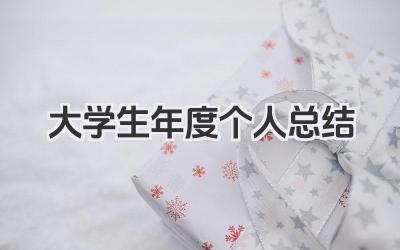 大学生年度个人总结 大学生年度个人成长总结​
