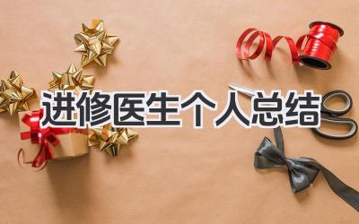 进修医生个人总结 进修医生个人进修小结​