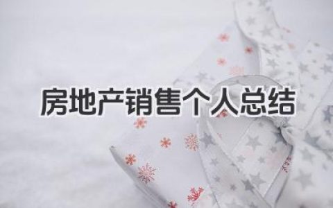 房地产销售个人总结 房地产销售个人业绩总结​