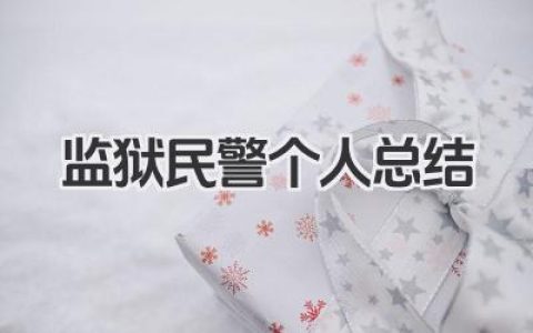 监狱民警个人总结 监狱民警个人工作小结​