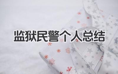 监狱民警个人总结 监狱民警个人工作小结​
