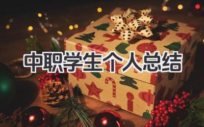 中职学生个人总结 中职学生个人学习生活总结​