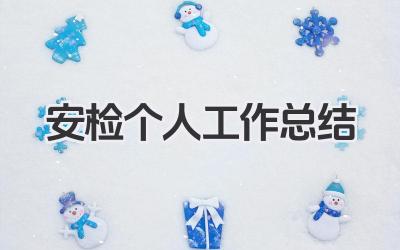 安检个人工作总结 安检个人工作履职总结​