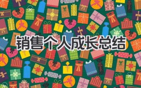 销售个人成长总结 销售个人成长历程总结​