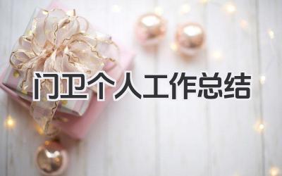 门卫个人工作总结 门卫个人工作值守总结