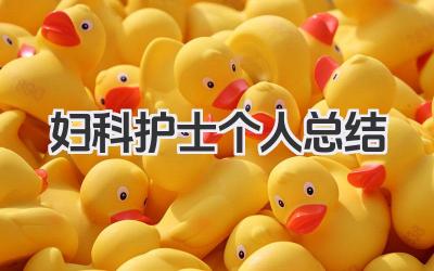 妇科护士个人总结 妇科护士个人工作服务总结​