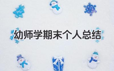幼师学期末个人总结 幼师学期末教学工作总结