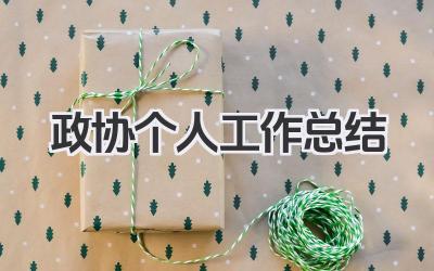 政协个人工作总结 政协个人履职工作小结