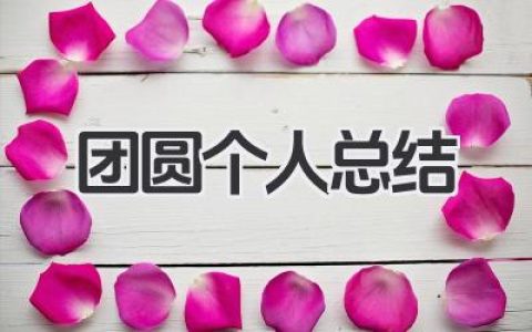 团圆个人总结 团圆相关个人活动总结​