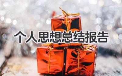 个人思想总结报告 个人思想动态总结报告​