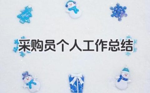采购员个人工作总结 采购员采购工作个人总结​