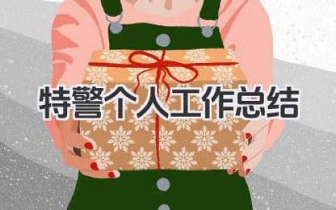 特警个人工作总结 特警个人执勤工作小结​