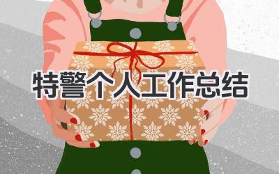 特警个人工作总结 特警个人执勤工作小结