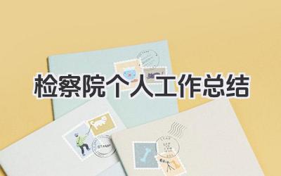 检察院个人工作总结 检察院个人履职工作总结