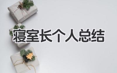 寝室长个人总结 寝室长管理工作个人总结​
