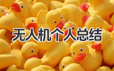 无人机个人总结 无人机操作学习个人总结