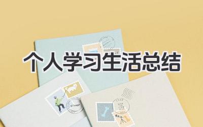 个人学习生活总结 个人学习与生活情况总结