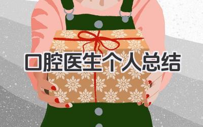 口腔医生个人总结 口腔医生诊疗工作个人总结